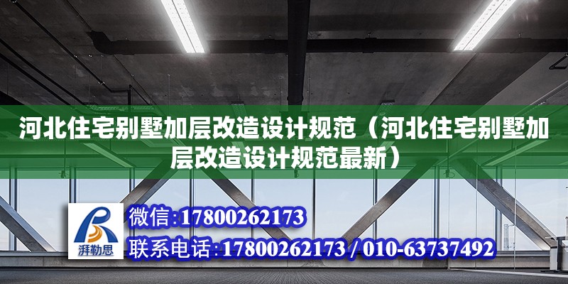 河北住宅別墅加層改造設計規(guī)范（河北住宅別墅加層改造設計規(guī)范最新）