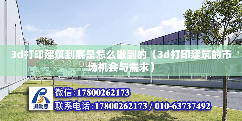 3d打印建筑到底是怎么做到的（3d打印建筑的市場機會與需求）