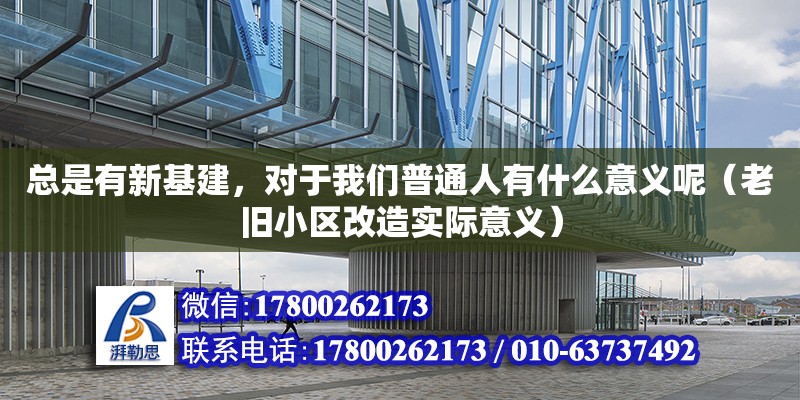 總是有新基建，對(duì)于我們普通人有什么意義呢（老舊小區(qū)改造實(shí)際意義）