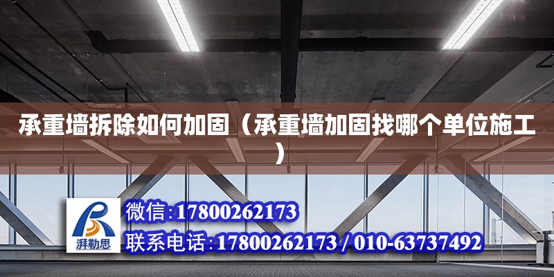 承重墻拆除如何加固（承重墻加固找哪個(gè)單位施工） 北京加固設(shè)計(jì)