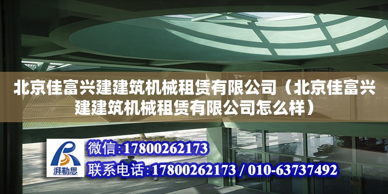 北京佳富興建建筑機(jī)械租賃有限公司（北京佳富興建建筑機(jī)械租賃有限公司怎么樣）