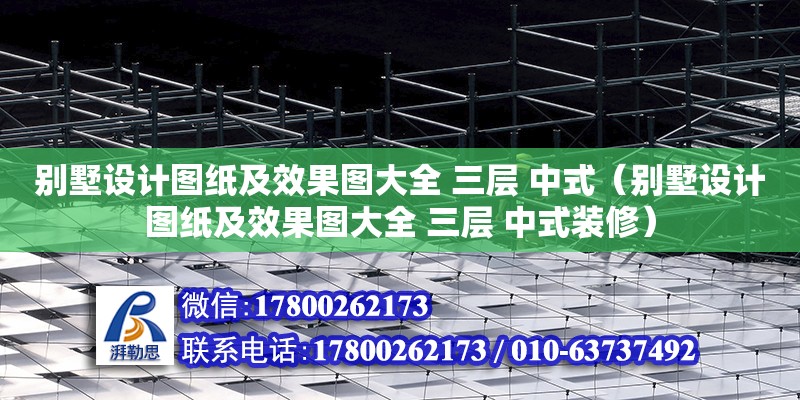 別墅設(shè)計圖紙及效果圖大全 三層 中式（別墅設(shè)計圖紙及效果圖大全 三層 中式裝修）