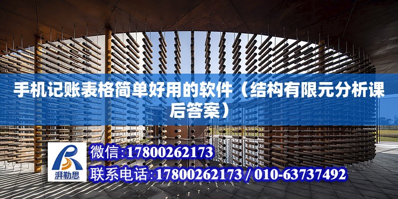 手機記賬表格簡單好用的軟件（結(jié)構(gòu)有限元分析課后答案）