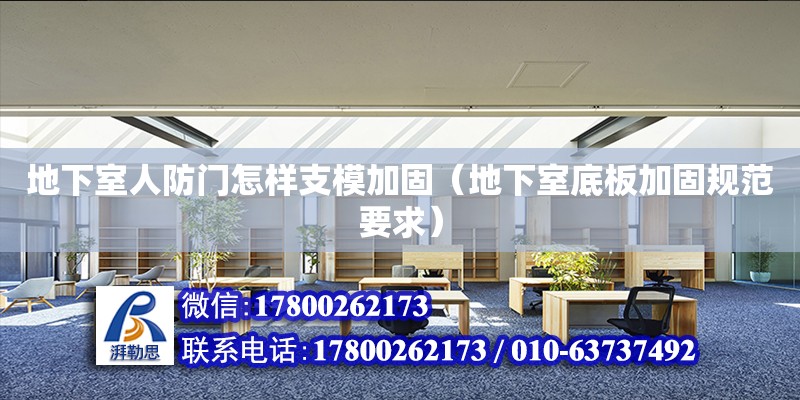 地下室人防門怎樣支模加固（地下室底板加固規(guī)范要求） 北京加固設(shè)計(jì)