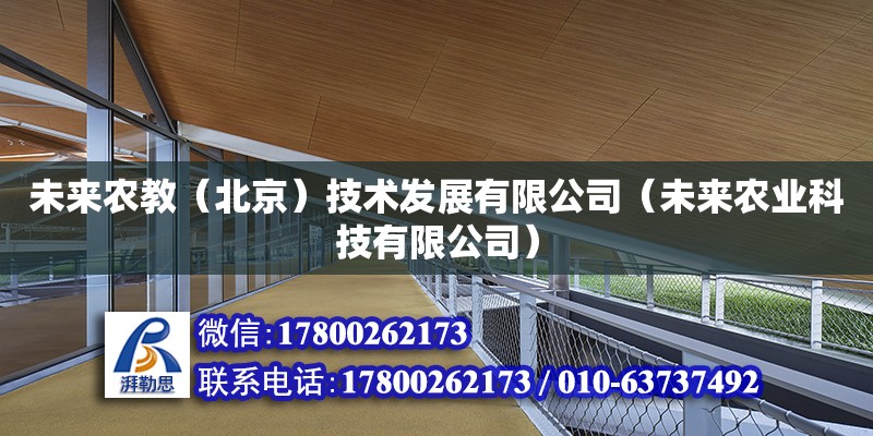 未來農(nóng)教（北京）技術(shù)發(fā)展有限公司（未來農(nóng)業(yè)科技有限公司）