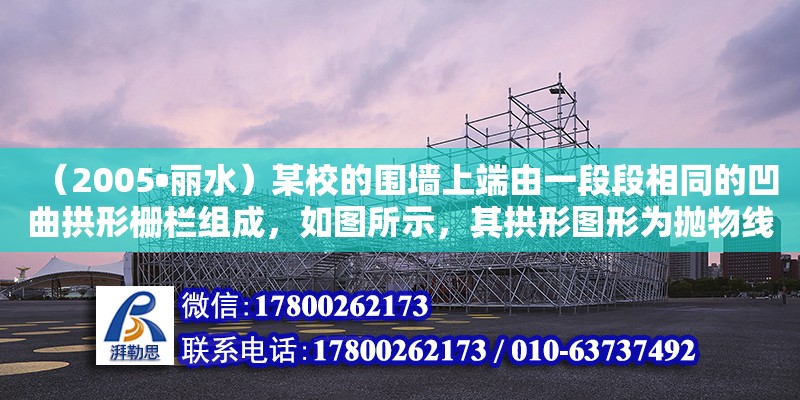 （2005?麗水）某校的圍墻上端由一段段相同的凹曲拱形柵欄組成，如圖所示，其拱形圖形為拋物線的一部分，柵欄的跨徑AB間，按相同的間距0.2米用5根立柱加固，拱高OC為0.6米．（1）以O(shè)為（地下室頂板搭設(shè)）