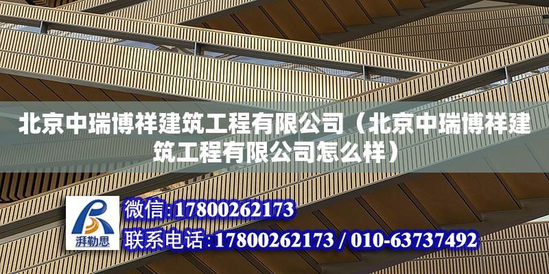 北京中瑞博祥建筑工程有限公司（北京中瑞博祥建筑工程有限公司怎么樣） 全國鋼結(jié)構(gòu)廠