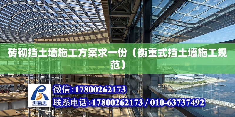 磚砌擋土墻施工方案求一份（衡重式擋土墻施工規(guī)范） 北京加固設(shè)計(jì)