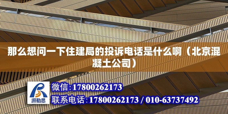 那么想問(wèn)一下住建局的投訴電話是什么?。ū本┗炷凉荆? title=