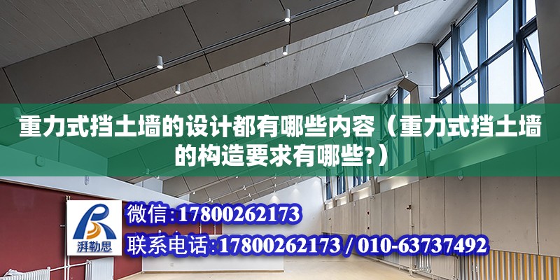 重力式擋土墻的設(shè)計(jì)都有哪些內(nèi)容（重力式擋土墻的構(gòu)造要求有哪些?）