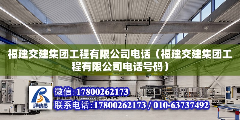 福建交建集團(tuán)工程有限公司電話（福建交建集團(tuán)工程有限公司電話號(hào)碼） 鋼結(jié)構(gòu)網(wǎng)架設(shè)計(jì)