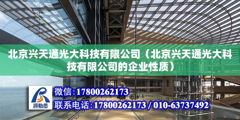 北京興天通光大科技有限公司（北京興天通光大科技有限公司的企業(yè)性質(zhì)）