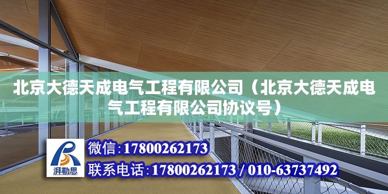 北京大德天成電氣工程有限公司（北京大德天成電氣工程有限公司協(xié)議號） 結構機械鋼結構設計