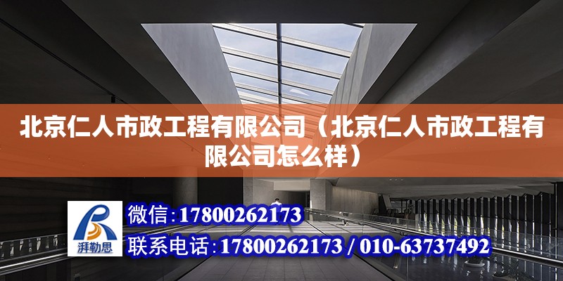 北京仁人市政工程有限公司（北京仁人市政工程有限公司怎么樣）