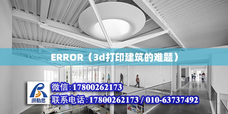 ERROR（3d打印建筑的難題） 北京加固設(shè)計(jì)