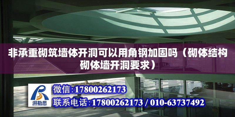 非承重砌筑墻體開洞可以用角鋼加固嗎（砌體結(jié)構(gòu)砌體墻開洞要求）