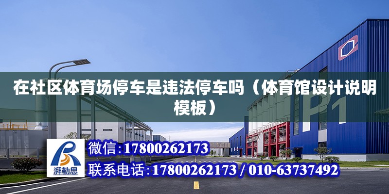 在社區(qū)體育場停車是違法停車嗎（體育館設(shè)計說明模板） 北京加固設(shè)計