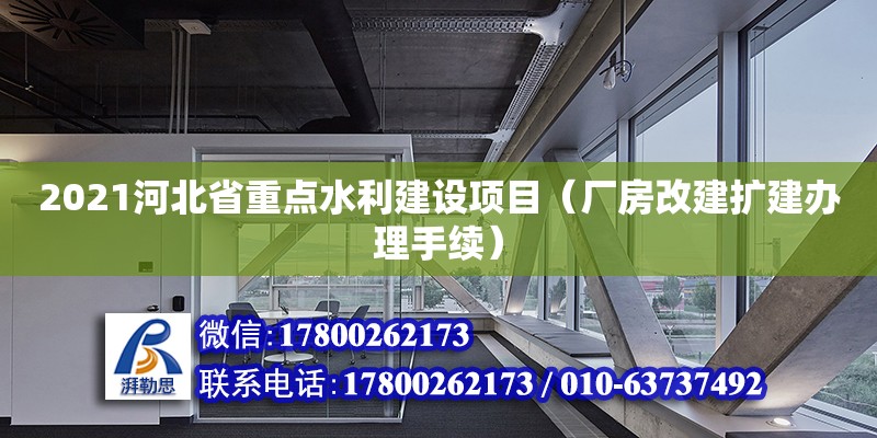 2021河北省重點水利建設(shè)項目（廠房改建擴(kuò)建辦理手續(xù)）