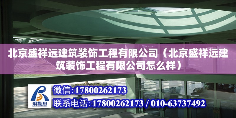 北京盛祥遠建筑裝飾工程有限公司（北京盛祥遠建筑裝飾工程有限公司怎么樣）