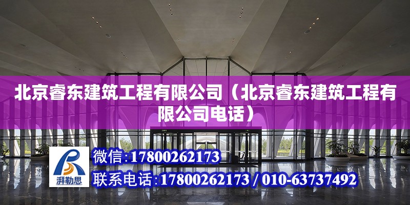 北京睿東建筑工程有限公司（北京睿東建筑工程有限公司電話） 全國鋼結(jié)構(gòu)廠