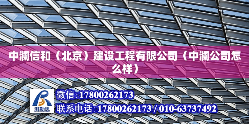 中瀾信和（北京）建設(shè)工程有限公司（中瀾公司怎么樣） 鋼結(jié)構(gòu)有限元分析設(shè)計(jì)