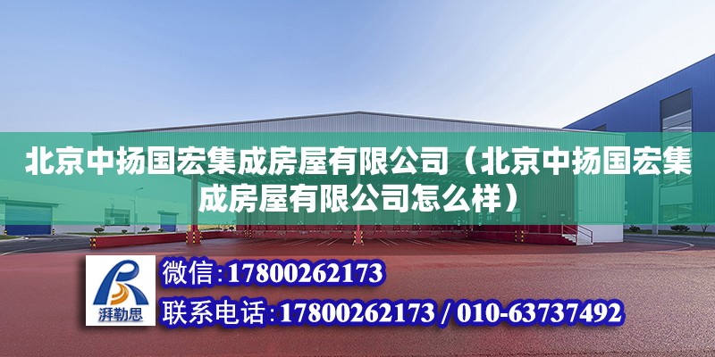 北京中揚(yáng)國(guó)宏集成房屋有限公司（北京中揚(yáng)國(guó)宏集成房屋有限公司怎么樣） 全國(guó)鋼結(jié)構(gòu)廠