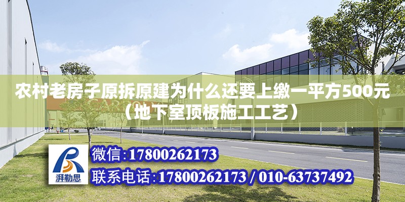 農(nóng)村老房子原拆原建為什么還要上繳一平方500元（地下室頂板施工工藝）