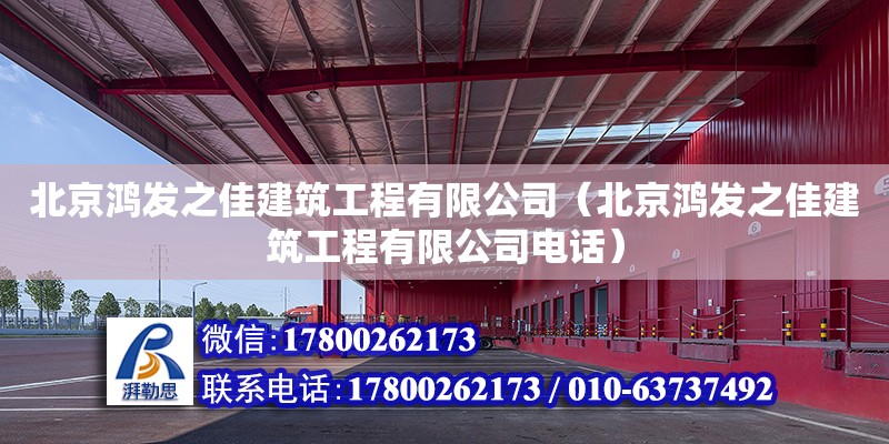 北京鴻發(fā)之佳建筑工程有限公司（北京鴻發(fā)之佳建筑工程有限公司電話） 全國鋼結(jié)構(gòu)廠