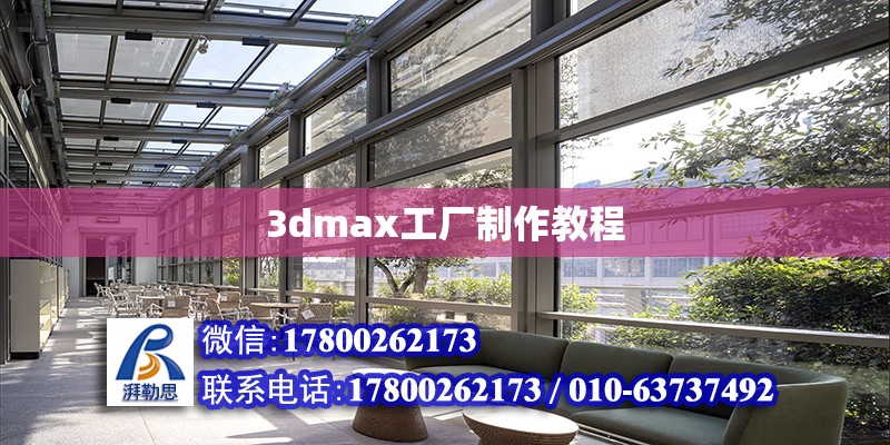 3dmax工廠制作教程