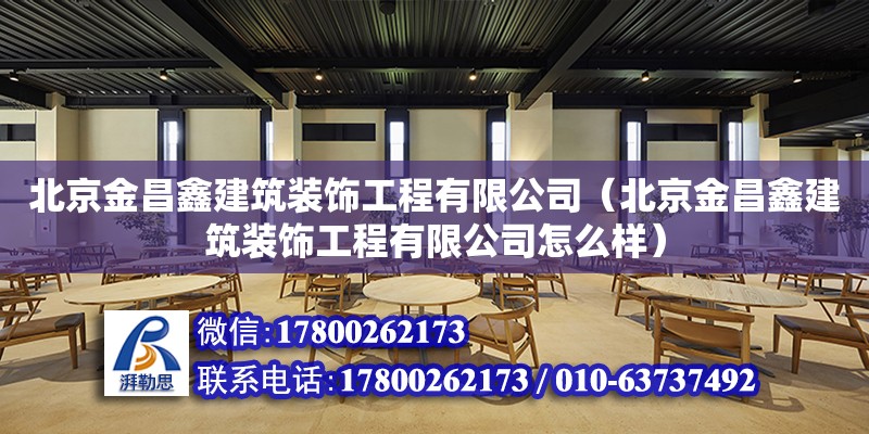 北京金昌鑫建筑裝飾工程有限公司（北京金昌鑫建筑裝飾工程有限公司怎么樣） 全國鋼結(jié)構(gòu)廠