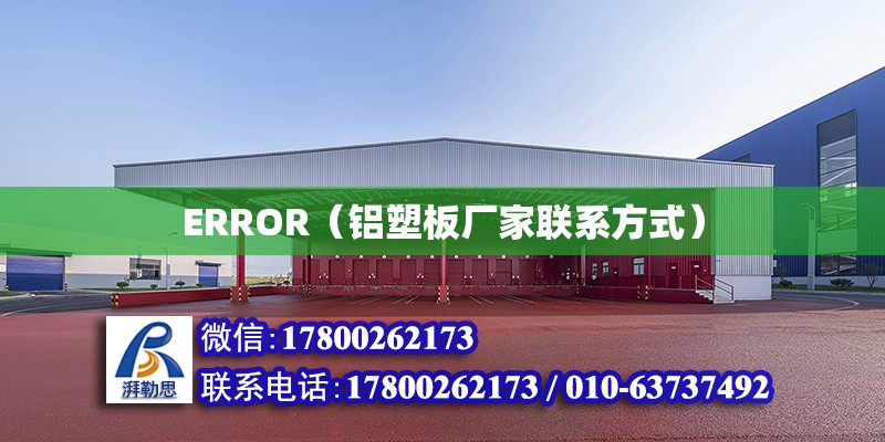 ERROR（鋁塑板廠家聯(lián)系方式） 北京加固設(shè)計