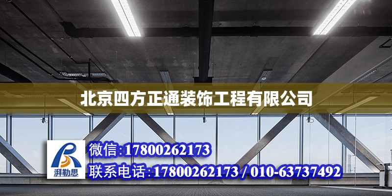 北京四方正通裝飾工程有限公司 全國(guó)鋼結(jié)構(gòu)廠