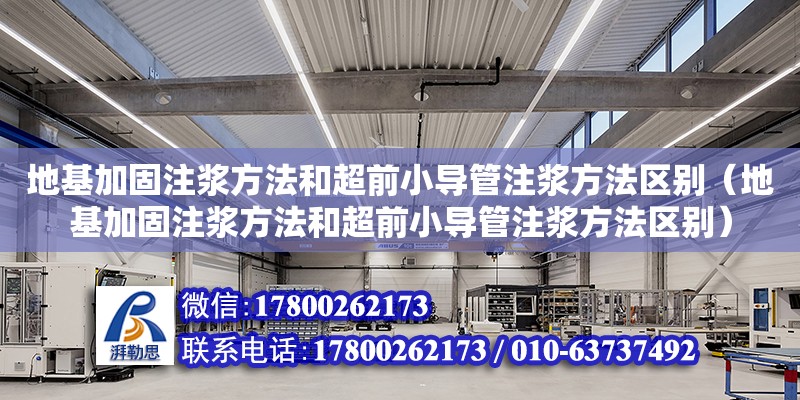 地基加固注漿方法和超前小導管注漿方法區(qū)別（地基加固注漿方法和超前小導管注漿方法區(qū)別）