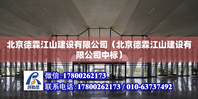 北京德霖江山建設(shè)有限公司（北京德霖江山建設(shè)有限公司中標(biāo)） 建筑消防施工