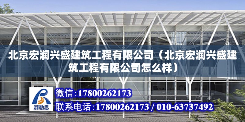 北京宏潤興盛建筑工程有限公司（北京宏潤興盛建筑工程有限公司怎么樣） 全國鋼結構廠