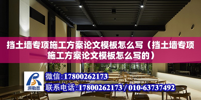 擋土墻專項施工方案論文模板怎么寫（擋土墻專項施工方案論文模板怎么寫的） 北京加固設(shè)計（加固設(shè)計公司）