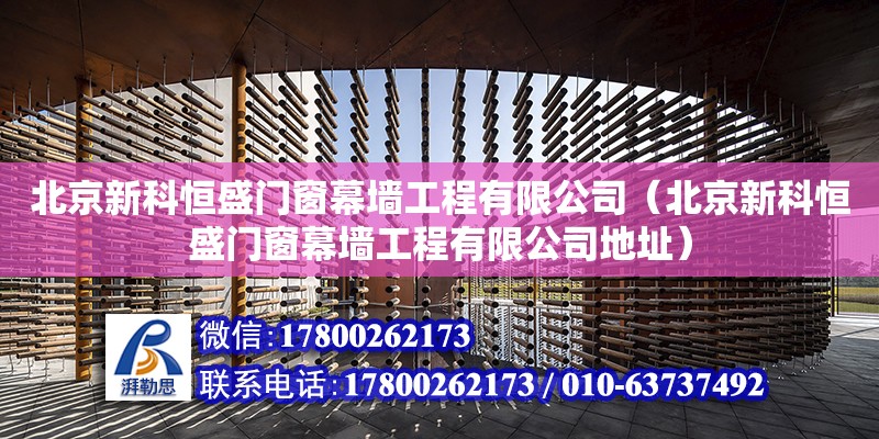 北京新科恒盛門窗幕墻工程有限公司（北京新科恒盛門窗幕墻工程有限公司地址）