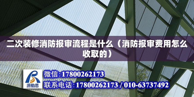 二次裝修消防報(bào)審流程是什么（消防報(bào)審費(fèi)用怎么收取的）