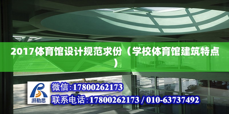 2017體育館設(shè)計規(guī)范求份（學(xué)校體育館建筑特點）