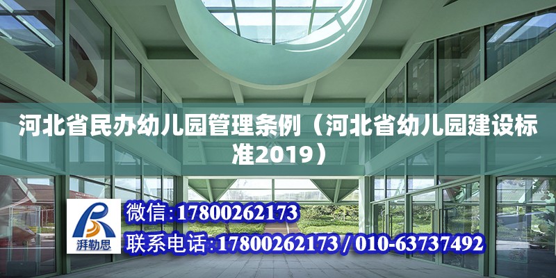 河北省民辦幼兒園管理條例（河北省幼兒園建設(shè)標準2019）