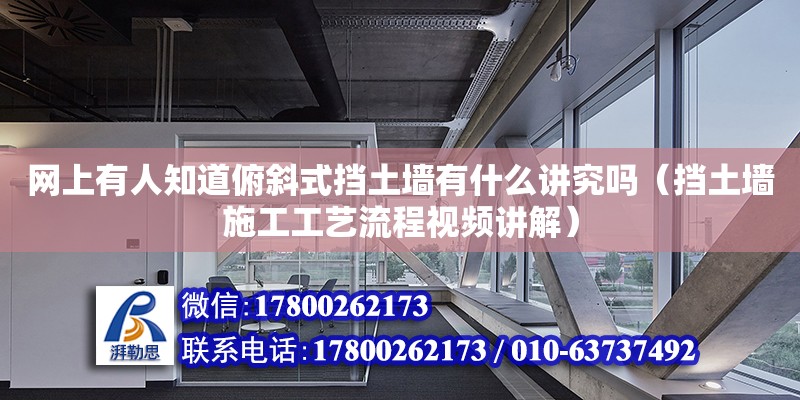 網(wǎng)上有人知道俯斜式擋土墻有什么講究嗎（擋土墻施工工藝流程視頻講解） 北京加固設(shè)計