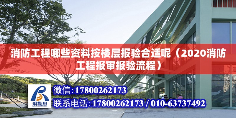 消防工程哪些資料按樓層報(bào)驗(yàn)合適呢（2020消防工程報(bào)審報(bào)驗(yàn)流程） 北京加固設(shè)計(jì)