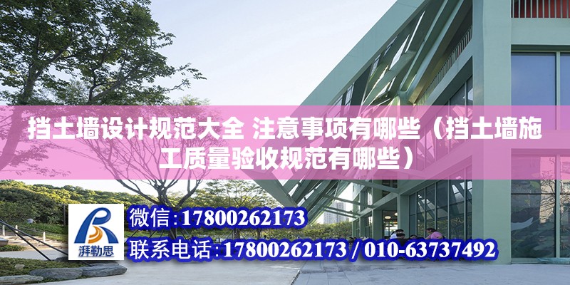 擋土墻設(shè)計規(guī)范大全 注意事項有哪些（擋土墻施工質(zhì)量驗收規(guī)范有哪些）