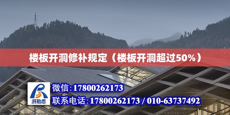 樓板開洞修補(bǔ)規(guī)定（樓板開洞超過50%）