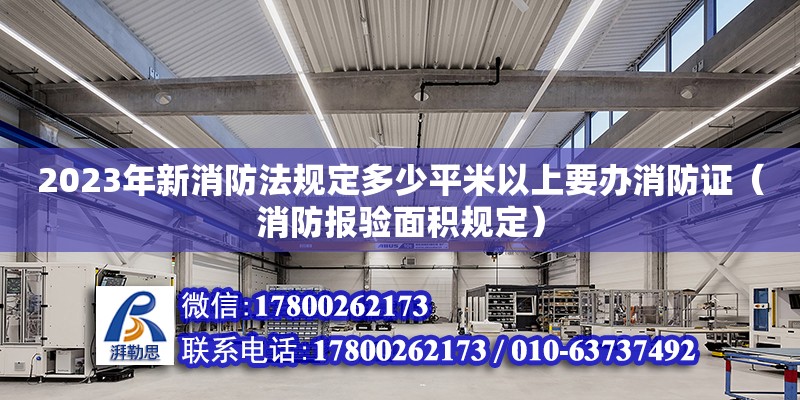 2023年新消防法規(guī)定多少平米以上要辦消防證（消防報(bào)驗(yàn)面積規(guī)定） 北京加固設(shè)計(jì)