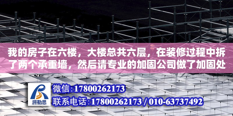 我的房子在六樓，大樓總共六層，在裝修過程中拆了兩個承重墻，然后請專業(yè)的加固公司做了加固處理如果要勝訴需要準備一些什么材料（承重墻門洞加固后還追究責任嗎怎么處理）