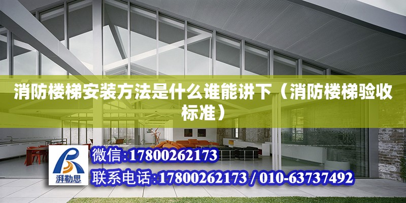 消防樓梯安裝方法是什么誰能講下（消防樓梯驗收標準） 北京加固設計