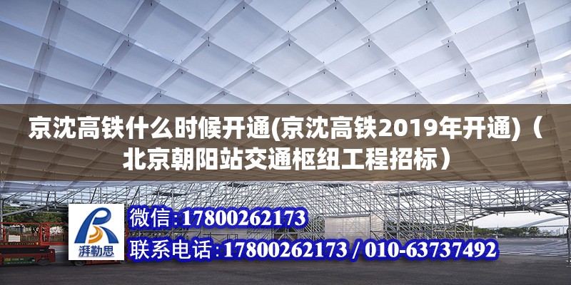 京沈高鐵什么時候開通(京沈高鐵2019年開通)（北京朝陽站交通樞紐工程招標(biāo)）