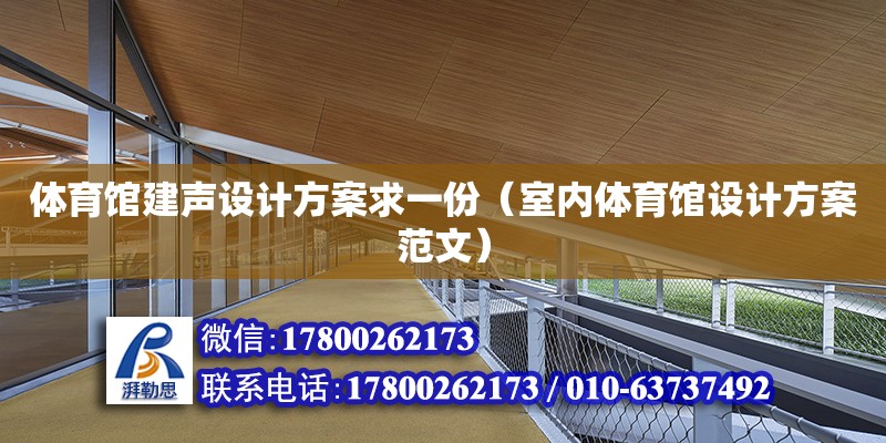 體育館建聲設(shè)計(jì)方案求一份（室內(nèi)體育館設(shè)計(jì)方案范文）