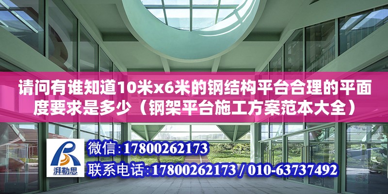 請問有誰知道10米x6米的鋼結(jié)構(gòu)平臺合理的平面度要求是多少（鋼架平臺施工方案范本大全）